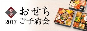 特選 おせち 2017 ご予約会