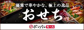 優雅で華やかな、極上の逸品 おせち ポンパレモール