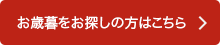 お歳暮をお探しの方はこちら