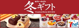 セブン―イレブン 冬ギフト Premiun Winter Gift 2016 7net shopping
