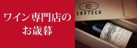 ワイン専門店のお歳暮