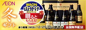 AEON 冬ギフト WAON 山分けキャンペーン 贈るともらえる！キャンペーン 承り期間（WEB）12/25（日）9時まで 全国無料配送