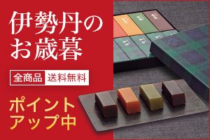 伊勢丹のお歳暮 全商品 送料無料 ポイントアップ中