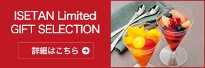 ISETAN Limited GIFT SELECTION 詳細はこちら