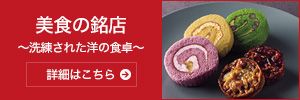 美食の銘店～洗練された洋の食卓～ 詳細はこちら