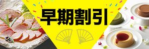 早期割引