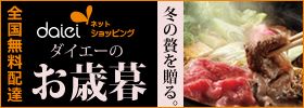 全国無料配達 daiei ネットショッピング ダイエーのお歳暮 冬の贅を贈る。