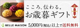 こころ、伝わる。 お歳暮ギフト BELLE MAISON 5,000円（税込）以上で送料無料