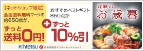 近鉄のお歳暮 【ネットショップ限定】全国送料無料マークの約650点が、ずっと送料0円！ ＋ おすすめベストギフト850点がずっと10%引 kntetsu 近鉄百貨店インターネットショップ