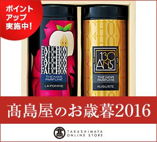 ポイントアップ実施中！ 髙島屋のお歳暮2016 TAKASIHMAYA ONLINE STORE