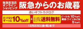 阪急百貨店 オンラインショッピング 阪急からのお歳暮 赤いギフトカタログ ネットならず～っと10%off ＋ ニッポンどこでも送料無料 ビールも10%off、清酒・ワインなどは5%off、12月23日（金・祝）まで