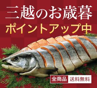 三越のお歳暮 ポイントアップ中 全商品 送料無料