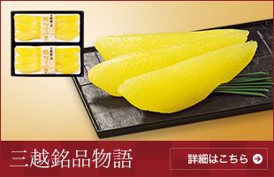 三越銘品物語 詳細はこちら