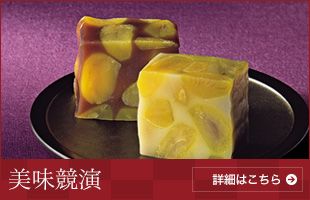 美味競演 詳細はこちら