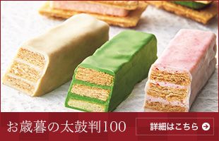 お歳暮の太鼓判100 詳細はこちら