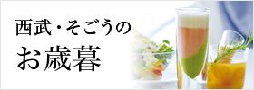 西武・そごうのお歳暮
