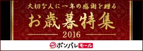 大切な人に一年の感謝を贈る お歳暮特集 2016 ポンパレモール