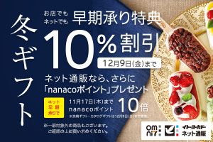 冬ギフト お店でもネットでも早期承り特典 10%割引 12月9日（金）まで ネット通販なら、さらに「nanacoポイント」プレゼント ネット早期承りで 11月17日（木）までnanacoポイント 10倍 ※洗剤ギフト・カタログギフトは12月9日（金）まで実施 Omni7 イトーヨーカドーネット通販