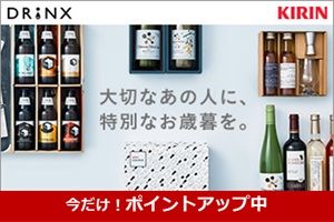 KIRIN DRiNX キリン オンラインショップ お歳暮ギフト 今だけ！ポイントアップ中