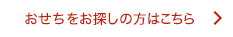 おせちをお探しの方はこちら
