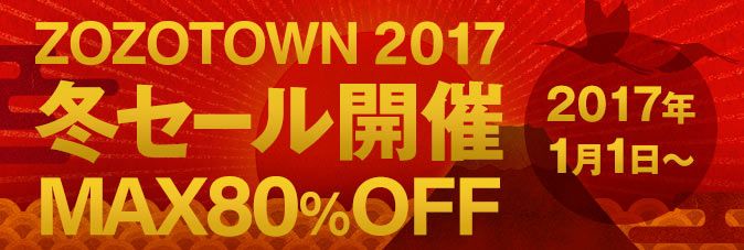 ZOZOTOWN 2017 冬セール開催 MAX80%OFF 2017年1月1日～