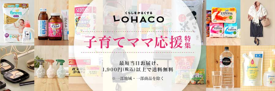 くらしをかるくする　LOHACO　子育てママ応援特集　最短当日お届け、1,900円（税込）以上で送料無料　※一部地域・一部商品を除く