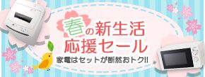 春の新生活応援セール 家電はセットが断然おトク！！