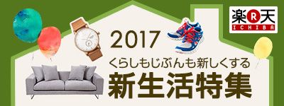 2017 くらしもじぶんも新しくする 新生活特集 楽天 ICHIBA