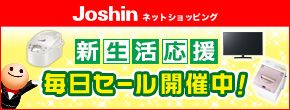 Joshin ネットショッピング 新生活応援　毎日セール開催中