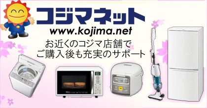 新生活応援 全品・全国 送料無料 ※指定商品・指定エリアに限ります コジマネット www.kojima.net