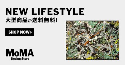 NEW LIFESTYLE 大型商品が送料無料！ SHOP NOW MoMA Design Store