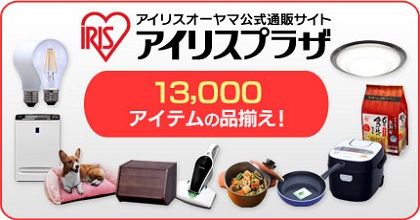 IRIS アイリスオーヤマ公式通販サイト アイリスプラザ 13,000アイテムの品揃え！