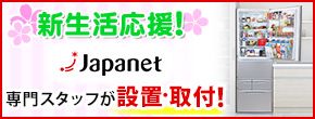 新生活応援！ Japanet 専門スタッフが設置・取付！