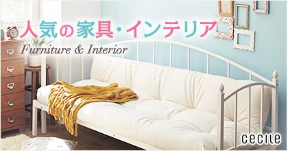 人気の家具・インテリア Furniture ＆ Interior cecile