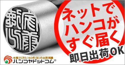 ネットでハンコがすぐ届く 即日出荷OK 年間35万0,160件（社）の出荷実績 ハンコヤドットコム（R）