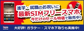 進学・就職のお祝いに 最新SIMフリースマホ 今だけのセール特価で販売中！ nojima online 大好評！ ガラケー・スマホ下取りも実施中！