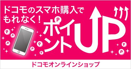 ドコモのスマホ購入でもれなく！ ポイントUP ドコモオンラインショップ