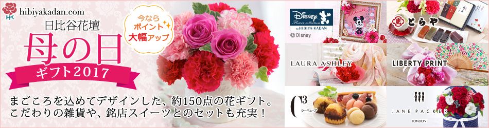 hibiyakadan.com 日比谷花壇 母の日ギフト2017 まごころを込めてデザインした、約150点の花ギフト。こだわりの雑貨や、銘店スイーツとのセットも充実！ 今ならポイント大幅アップ Disney Flower collection by HIBIYA-KADAN (C) Disney 虎 とらや LAURA ASHLEY LIBERTY PRINT C3 シーキューブ JANE PACKER LONDON