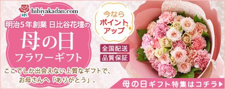 hibiyakadan.com 明治5年創業 日比谷花壇の母の日フラワーギフト ここでしか出会えない上質なギフトで、お母さんへ「ありがとう」。 今ならポイントアップ 全国配送 品質保証 母の日ギフト特集はコチラ