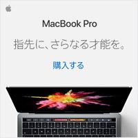 MacBook Pro 指先に、さらなる才能を。 購入する