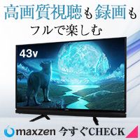 高画質視聴も録画もフルで楽しむ 43v maxzen 今すぐCHECK