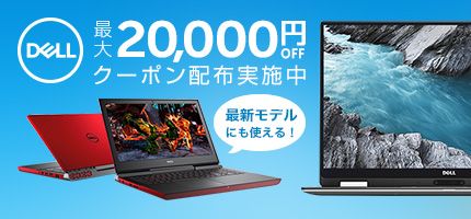 DELL 最大20,000円OFF クーポン配布実施中 最新モデルにも使える!