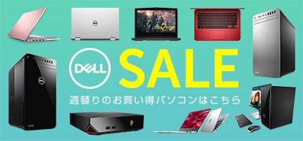 DELL SALE 週替りのお買い得パソコンはこちら