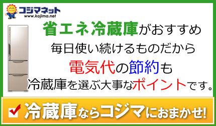 コジマネット www.kojima.net 省エネ冷蔵庫がおすすめ 毎日使い続けるものだから電気代の節約も冷蔵庫を選ぶ大事なポイントです。冷蔵庫ならコジマにおまかせ!