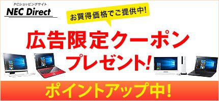 PCショッピングサイト NEC Direct お買得価格でご提供中！ 広告限定クーポンプレゼント！ ポイントアップ中！