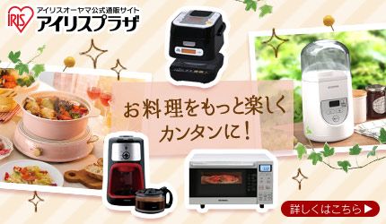 IRIS アイリスオーヤマ公式通販サイト アイリスプラザ お料理をもっと楽しくカンタンに！ 詳しくはこちら