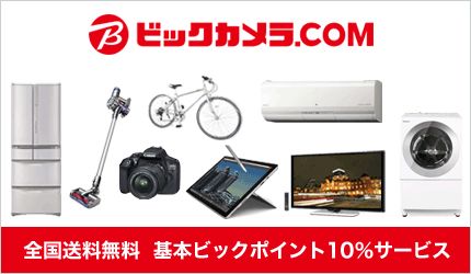 ビックカメラ.COM 全国送料無料 基本ビックポイント10%サービス