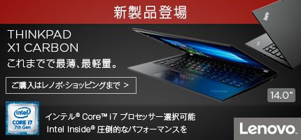 新製品登場 THINKPAD X1 CARBON これまでで最薄、最軽量。ご購入はレノボ・ショッピングまで> 14.0 インテル(R) CoreTMi7 プロセッサー選択可能 Intel Inside(R) 圧倒的なパフォーマンスを　Lenovo