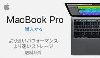 MacBook Pro 購入する より速いパフォーマンス より速いストレージ 送料無料