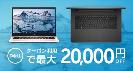 DELL クーポン利用で最大20,000円OFF